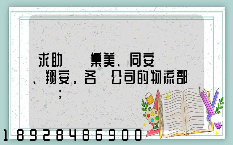 求助廈門集美、同安、翔安。各個公司的物流部門電話